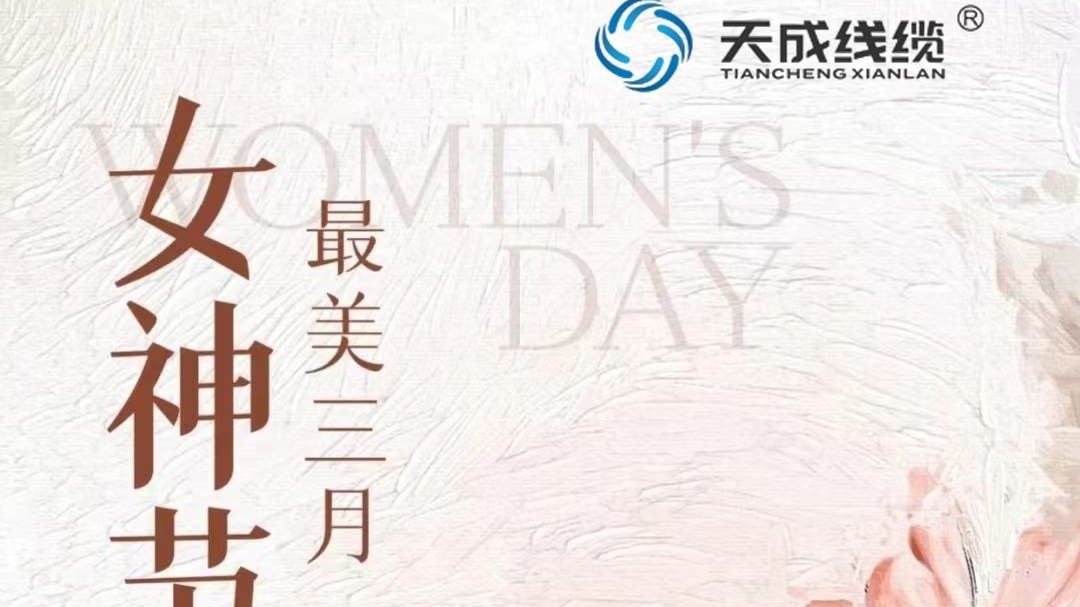 潛水泵電纜廠家天成線纜祝女同胞們節(jié)日快樂！