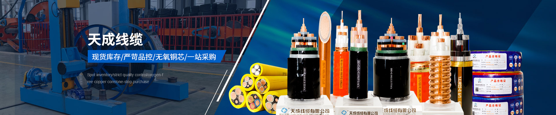 天成線纜，現(xiàn)貨庫存、嚴苛品控、無氧銅芯、一站采購