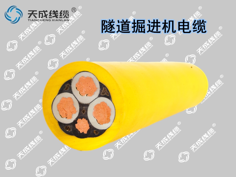 隧道掘進機電纜