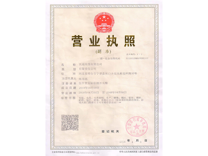 天成電纜營業(yè)執(zhí)照
